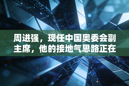 周进强,现任中国奥委会副主席,他的接地气思路正在改变普通人的运动生活 周进强,现任中国奥委会副主席,他的接地气思路正在改变普通人的运动生活