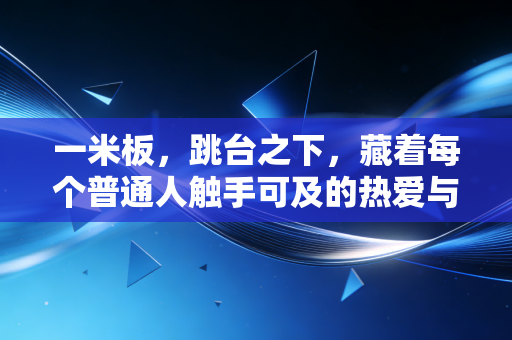 一米板,跳台之下,藏着每个普通人触手可及的热爱与勇气 一米板,跳台之下,藏着每个普通人触手可及的热爱与勇气