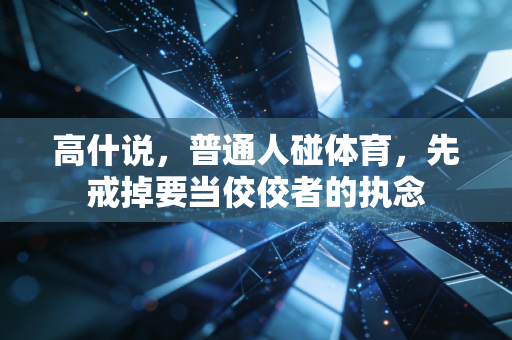 高什说，普通人碰体育，先戒掉要当佼佼者的执念