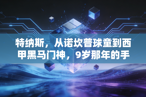 特纳斯，从诺坎普球童到西甲黑马门神，9岁那年的手套我至今锁在抽屉里