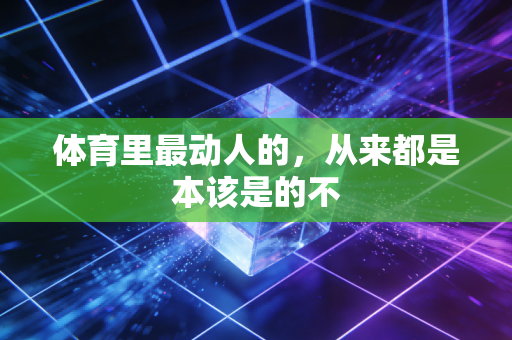 体育里最动人的，从来都是本该是的不