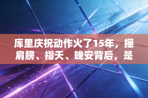 库里庆祝动作火了15年，摇肩膀、指天、晚安背后，是普通人也能抄的快乐密码