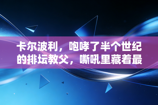 卡尔波利，咆哮了半个世纪的排坛教父，嘶吼里藏着最滚烫的体育理想