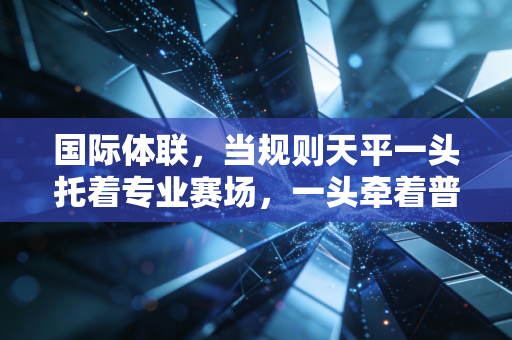 国际体联，当规则天平一头托着专业赛场，一头牵着普通人的体操梦