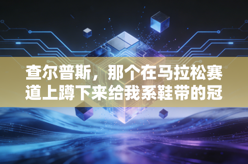 查尔普斯，那个在马拉松赛道上蹲下来给我系鞋带的冠军，让我懂了体育从来不是只有赢
