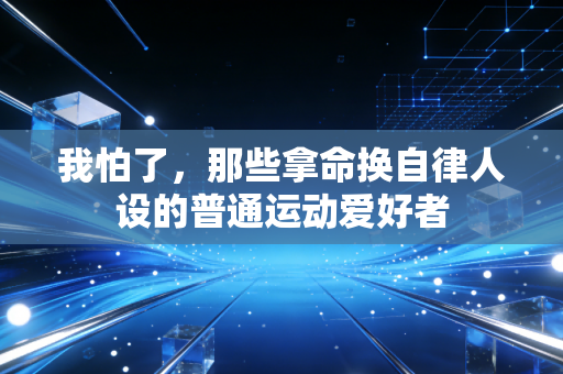我怕了，那些拿命换自律人设的普通运动爱好者