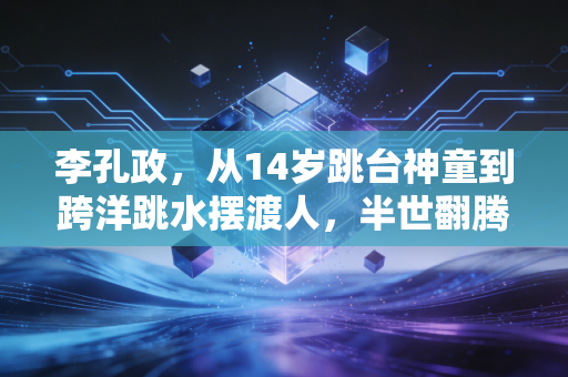 李孔政，从14岁跳台神童到跨洋跳水摆渡人，半世翻腾里的中国体育魂
