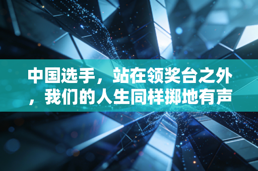 中国选手，站在领奖台之外，我们的人生同样掷地有声