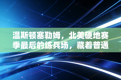 温斯顿塞勒姆，北美硬地赛季最后的练兵场，藏着普通人最鲜活的网球梦