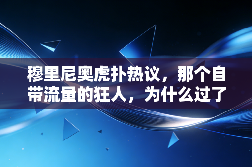 穆里尼奥虎扑热议，那个自带流量的狂人，为什么过了20年还是我们的青春坐标？