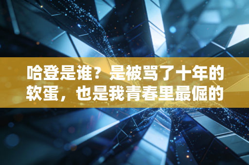 哈登是谁？是被骂了十年的软蛋，也是我青春里最倔的普通人