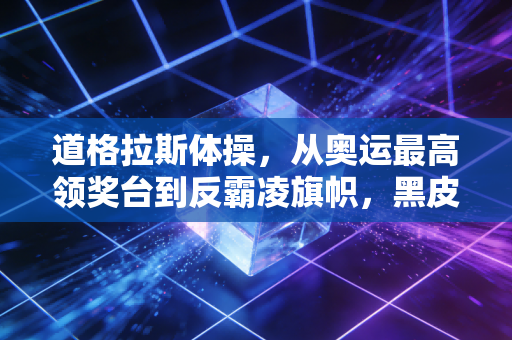道格拉斯体操，从奥运最高领奖台到反霸凌旗帜，黑皮肤姑娘的跳马永远向着光
