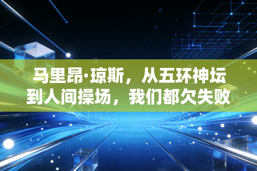 马里昂·琼斯，从五环神坛到人间操场，我们都欠失败者一次平视的机会