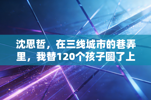 沈思哲，在三线城市的巷弄里，我替120个孩子圆了上场打球的梦