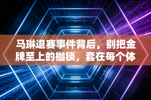 马琳退赛事件背后，别把金牌至上的枷锁，套在每个体育人的身上