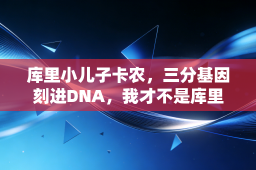库里小儿子卡农,三分基因刻进DNA,我才不是库里家的背景板 库里小儿子卡农,三分基因刻进DNA,我才不是库里家的背景板