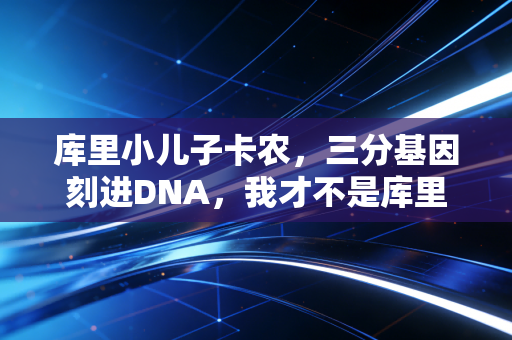库里小儿子卡农,三分基因刻进DNA,我才不是库里家的背景板 库里小儿子卡农,三分基因刻进DNA,我才不是库里家的背景板