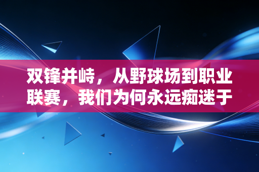 双锋并峙，从野球场到职业联赛，我们为何永远痴迷于锋线双子星的浪漫