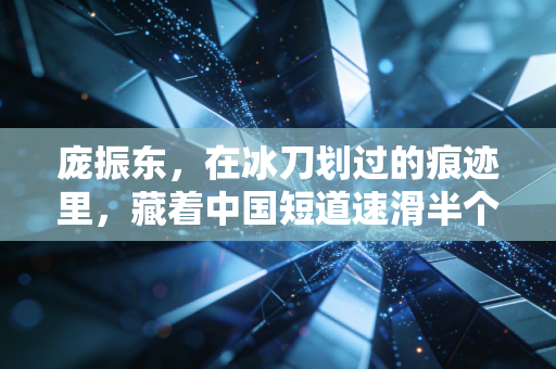 庞振东,在冰刀划过的痕迹里,藏着中国短道速滑半个世代的笨功夫 庞振东,在冰刀划过的痕迹里,藏着中国短道速滑半个世代的笨功夫