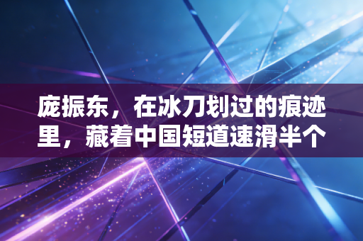 庞振东，在冰刀划过的痕迹里，藏着中国短道速滑半个世代的笨功夫
