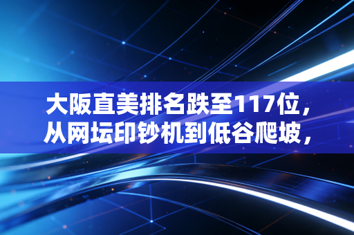 大阪直美排名跌至117位，从网坛印钞机到低谷爬坡，她的人生从来不止大满贯冠军