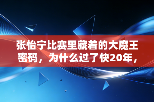 张怡宁比赛里藏着的大魔王密码,为什么过了快20年,我们还是忘不掉那个冷着脸的乒乓女王? 张怡宁比赛里藏着的大魔王密码,为什么过了快20年,我们还是忘不掉那个冷着脸的乒乓女王?