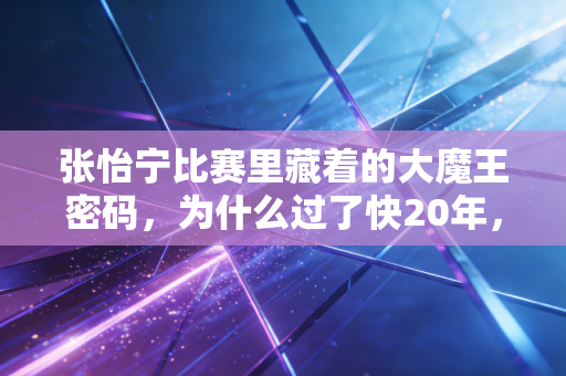 张怡宁比赛里藏着的大魔王密码,为什么过了快20年,我们还是忘不掉那个冷着脸的乒乓女王? 张怡宁比赛里藏着的大魔王密码,为什么过了快20年,我们还是忘不掉那个冷着脸的乒乓女王?