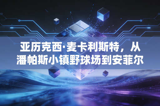 亚历克西·麦卡利斯特，从潘帕斯小镇野球场到安菲尔德，不起眼中场的滚烫人生