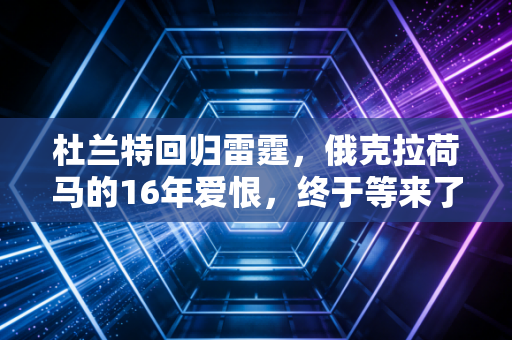 杜兰特回归雷霆,俄克拉荷马的16年爱恨,终于等来了游子回头的那阵风 杜兰特回归雷霆,俄克拉荷马的16年爱恨,终于等来了游子回头的那阵风