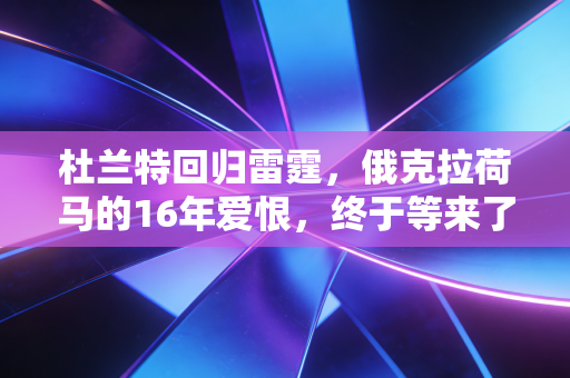 杜兰特回归雷霆,俄克拉荷马的16年爱恨,终于等来了游子回头的那阵风 杜兰特回归雷霆,俄克拉荷马的16年爱恨,终于等来了游子回头的那阵风