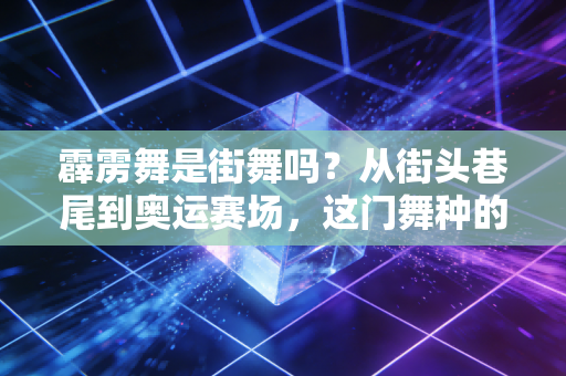 霹雳舞是街舞吗？从街头巷尾到奥运赛场，这门舞种的身份迷思与青春往事