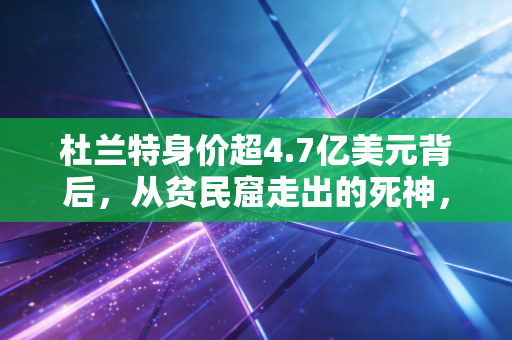 杜兰特身价超4.7亿美元背后，从贫民窟走出的死神，把篮球热爱活成了普通人的人生范本