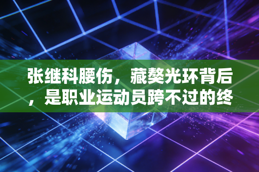 张继科腰伤,藏獒光环背后,是职业运动员跨不过的终身隐痛 张继科腰伤,藏獒光环背后,是职业运动员跨不过的终身隐痛