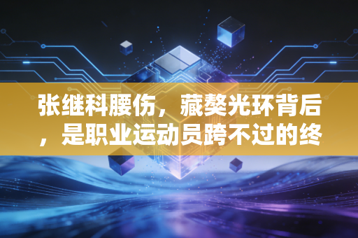 张继科腰伤，藏獒光环背后，是职业运动员跨不过的终身隐痛