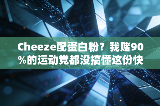 Cheeze配蛋白粉?我赌90%的运动党都没搞懂这份快乐补给的正确打开方式 Cheeze配蛋白粉?我赌90%的运动党都没搞懂这份快乐补给的正确打开方式