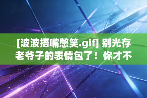 [波波捂嘴憋笑.gif] 别光存老爷子的表情包了！你才不知道他是NBA最懂普通人生活哲学的狠人