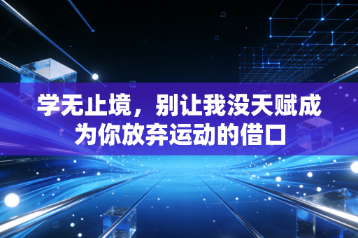 学无止境，别让我没天赋成为你放弃运动的借口