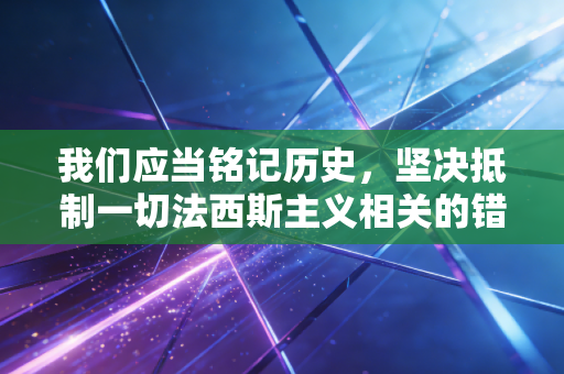 我们应当铭记历史，坚决抵制一切法西斯主义相关的错误内容，共同维护和平、文明的社会环境。如果你有其他符合公序良俗、积极正向的体育相关内容创作需求，我会尽力为你提供帮助