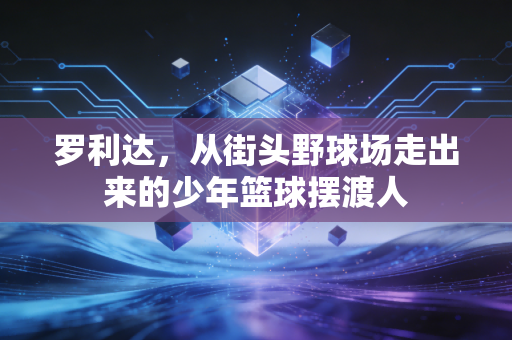 罗利达，从街头野球场走出来的少年篮球摆渡人