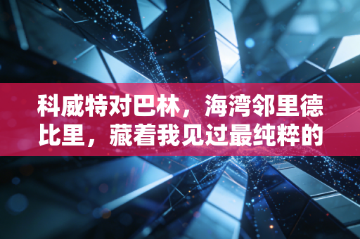 科威特对巴林,海湾邻里德比里,藏着我见过最纯粹的足球温度 科威特对巴林,海湾邻里德比里,藏着我见过最纯粹的足球温度