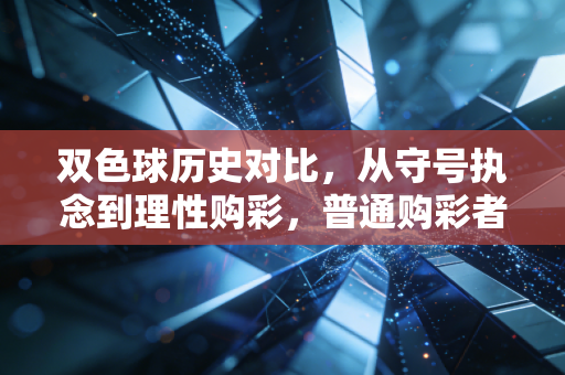 双色球历史对比，从守号执念到理性购彩，普通购彩者的20年生活变迁