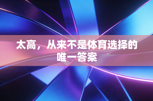 太高，从来不是体育选择的唯一答案
