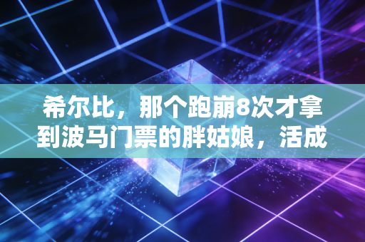 希尔比,那个跑崩8次才拿到波马门票的胖姑娘,活成了多少普通人的运动解药 希尔比,那个跑崩8次才拿到波马门票的胖姑娘,活成了多少普通人的运动解药