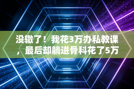 没辙了！我花3万办私教课，最后却躺进骨科花了5万治膝盖