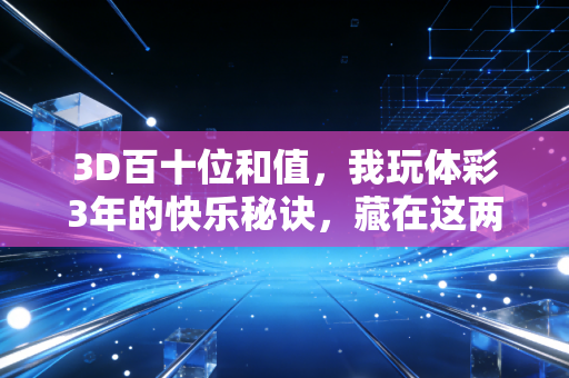 3D百十位和值，我玩体彩3年的快乐秘诀，藏在这两个数字的加和里