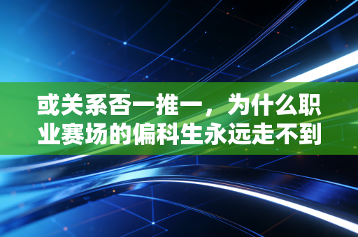 或关系否一推一，为什么职业赛场的偏科生永远走不到最后？