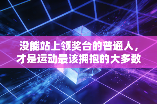 没能站上领奖台的普通人，才是运动最该拥抱的大多数