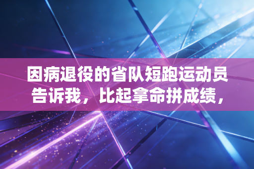 因病退役的省队短跑运动员告诉我,比起拿命拼成绩,体育的底色本来是好好活着 因病退役的省队短跑运动员告诉我,比起拿命拼成绩,体育的底色本来是好好活着