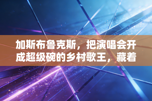 加斯布鲁克斯,把演唱会开成超级碗的乡村歌王,藏着对体育最朴素的执念 加斯布鲁克斯,把演唱会开成超级碗的乡村歌王,藏着对体育最朴素的执念