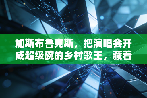 加斯布鲁克斯，把演唱会开成超级碗的乡村歌王，藏着对体育最朴素的执念